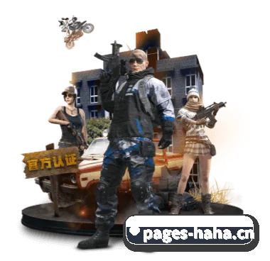 哈哈 (HAHA)官方网站 APP